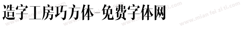 造字工房巧方体字体转换