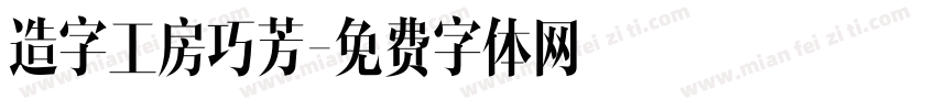 造字工房巧芳字体转换