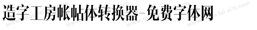造字工房帐帖体转换器字体转换