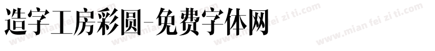 造字工房彩圆字体转换