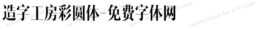 造字工房彩圆体字体转换