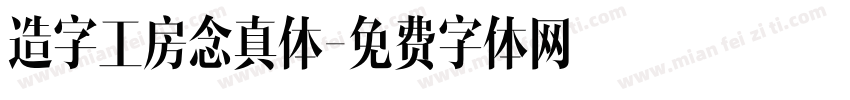 造字工房念真体字体转换
