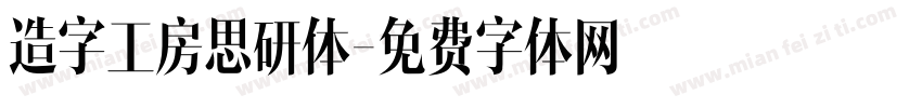 造字工房思研体字体转换