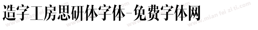 造字工房思研体字体字体转换