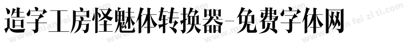 造字工房怪魅体转换器字体转换