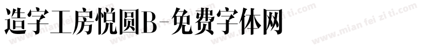 造字工房悦圆B字体转换