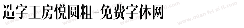 造字工房悦圆粗字体转换