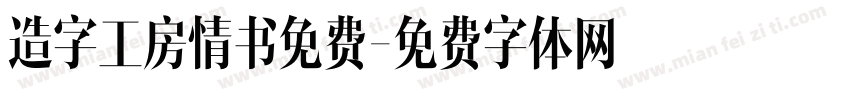 造字工房情书免费字体转换
