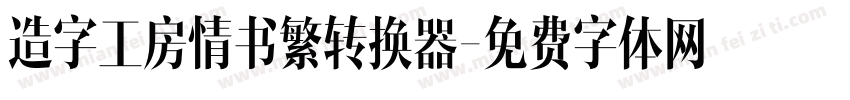 造字工房情书繁转换器字体转换