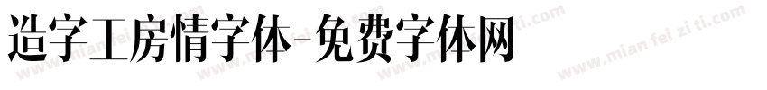 造字工房情字体字体转换