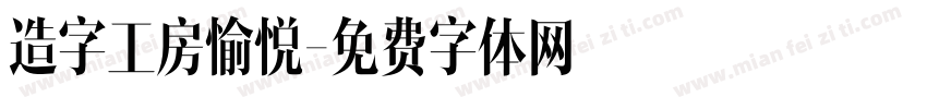造字工房愉悦字体转换
