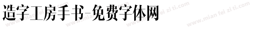 造字工房手书字体转换
