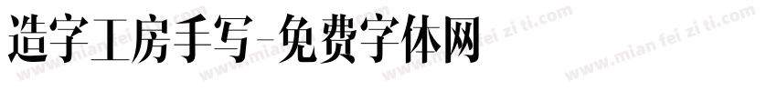 造字工房手写字体转换