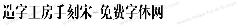 造字工房手刻宋字体转换