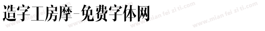 造字工房摩字体转换