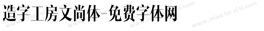 造字工房文尚体字体转换