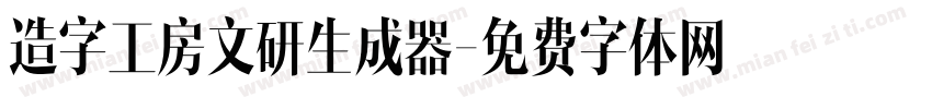 造字工房文研生成器字体转换