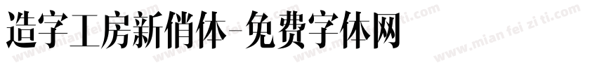造字工房新俏体字体转换