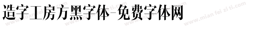 造字工房方黑字体字体转换