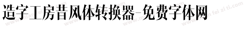 造字工房昔风体转换器字体转换