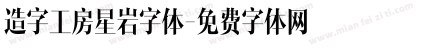 造字工房星岩字体字体转换