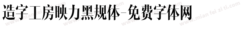 造字工房映力黑规体字体转换