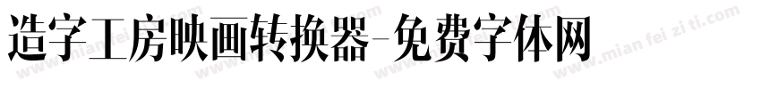 造字工房映画转换器字体转换