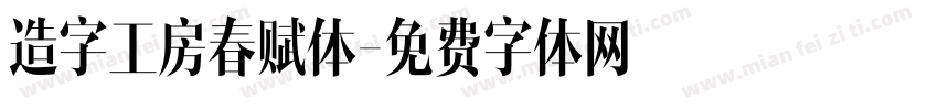 造字工房春赋体字体转换