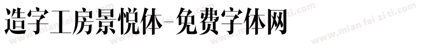 造字工房景悦体字体转换