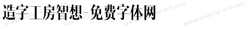 造字工房智想字体转换