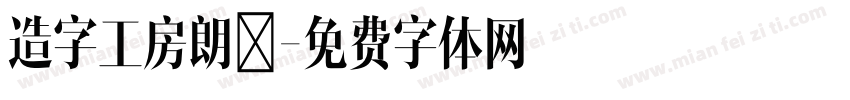 造字工房朗債字体转换