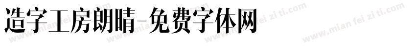 造字工房朗晴字体转换