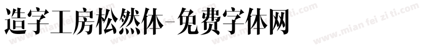 造字工房松然体字体转换
