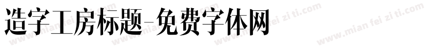造字工房标题字体转换