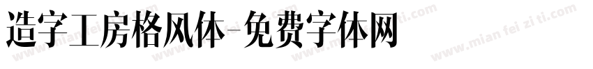 造字工房格风体字体转换