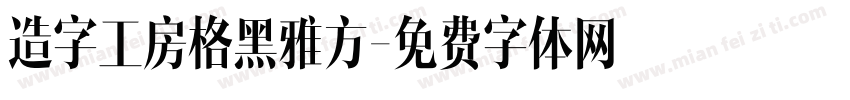 造字工房格黑雅方字体转换