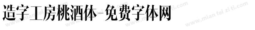 造字工房桃酒体字体转换