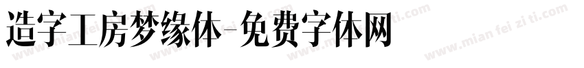 造字工房梦缘体字体转换