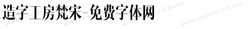 造字工房梵宋字体转换
