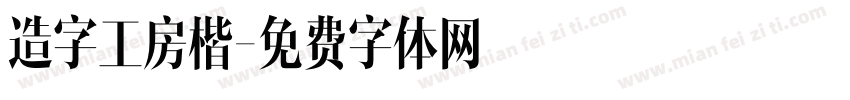 造字工房楷字体转换