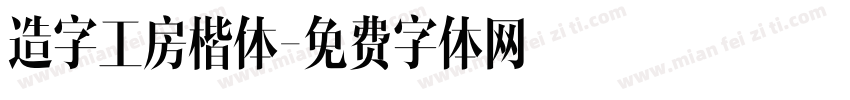 造字工房楷体字体转换