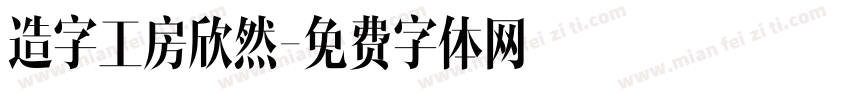 造字工房欣然字体转换