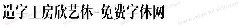 造字工房欣艺体字体转换