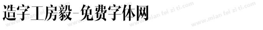 造字工房毅字体转换