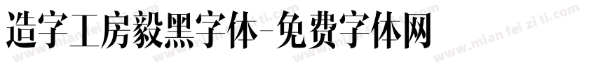 造字工房毅黑字体字体转换