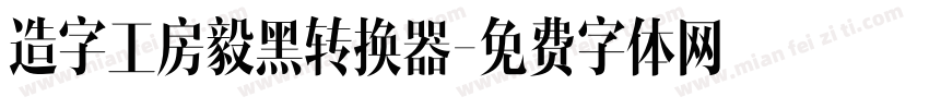造字工房毅黑转换器字体转换