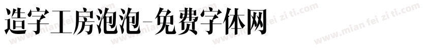 造字工房泡泡字体转换