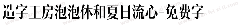 造字工房泡泡体和夏日流心字体转换
