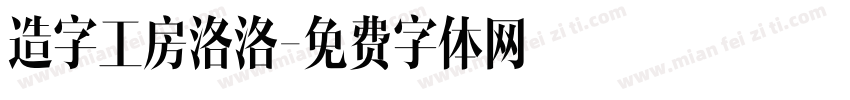 造字工房洛洛字体转换