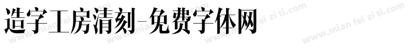 造字工房清刻字体转换